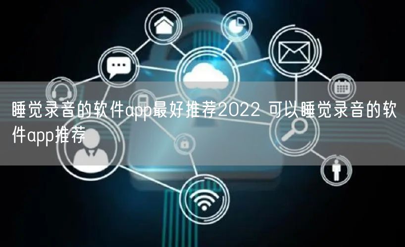 睡觉录音的软件app最好推荐2022 可以睡觉录音的软件app推荐