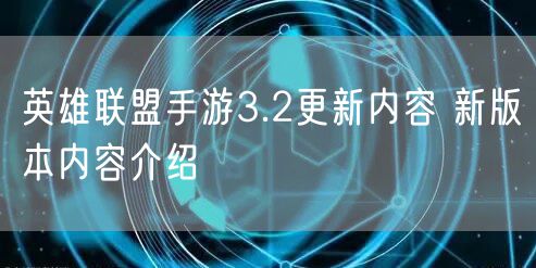 英雄联盟手游3.2更新内容 新版本内容介绍