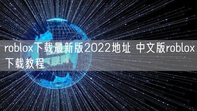 roblox下载最新版2022地址 中文版roblox下载教程
