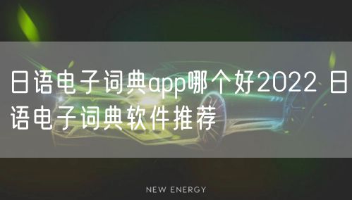 日语电子词典app哪个好2022 日语电子词典软件推荐