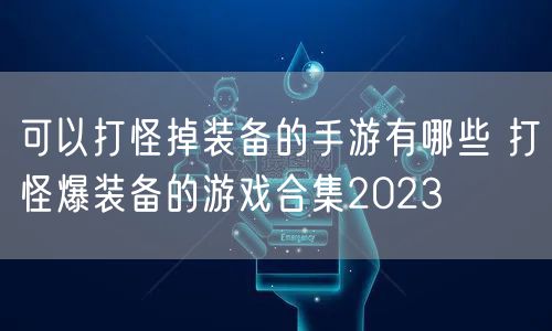 可以打怪掉装备的手游有哪些 打怪爆装备的游戏合集2023
