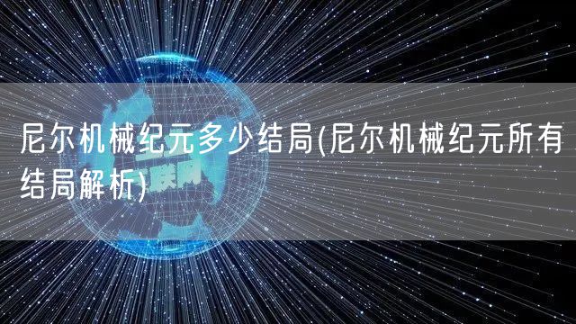 尼尔机械纪元多少结局(尼尔机械纪元所有结局解析)