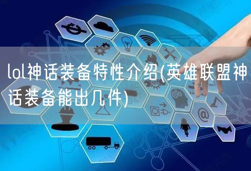lol神话装备特性介绍(英雄联盟神话装备能出几件)
