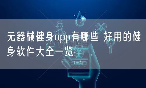 无器械健身app有哪些 好用的健身软件大全一览