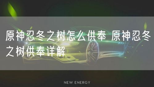 原神忍冬之树怎么供奉 原神忍冬之树供奉详解