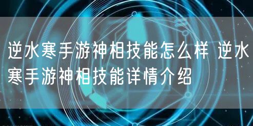 逆水寒手游神相技能怎么样 逆水寒手游神相技能详情介绍