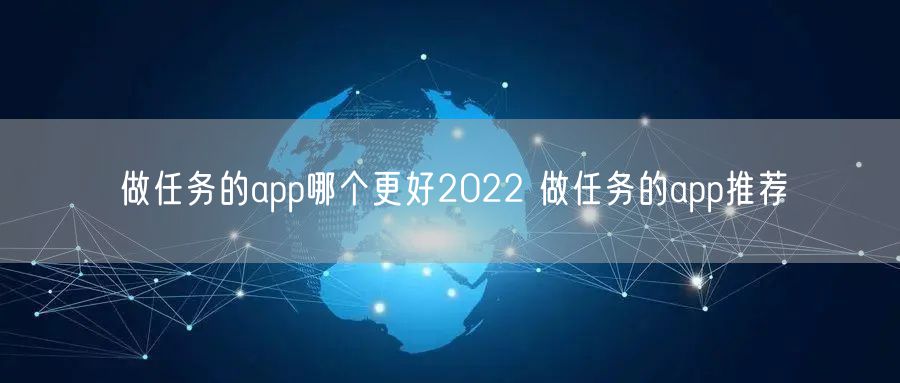 做任务的app哪个更好2022 做任务的app推荐
