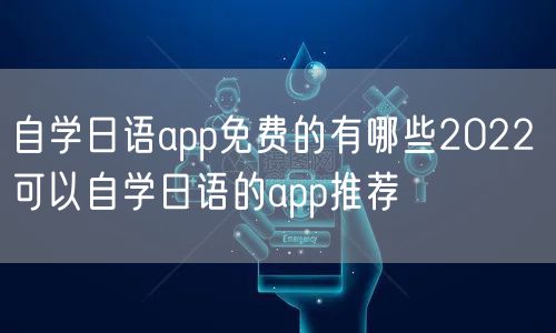 自学日语app免费的有哪些2022 可以自学日语的app推荐