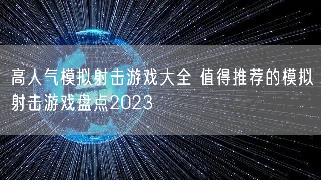 高人气模拟射击游戏大全 值得推荐的模拟射击游戏盘点2023