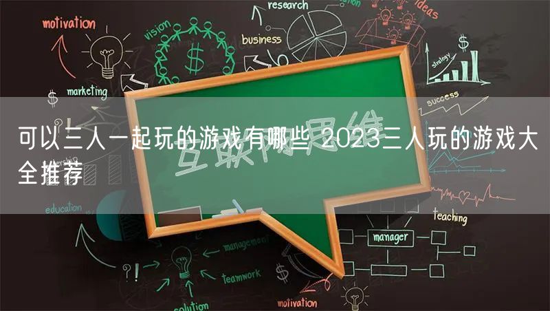 可以三人一起玩的游戏有哪些 2023三人玩的游戏大全推荐