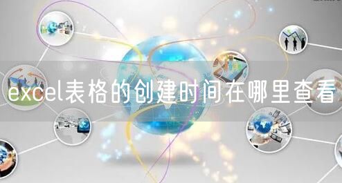 excel表格的创建时间在哪里查看