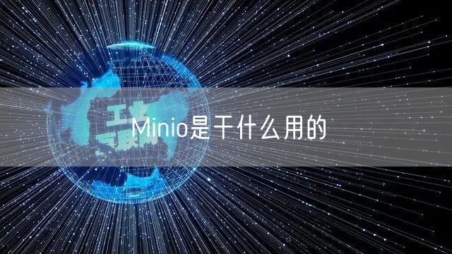 Minio是干什么用的