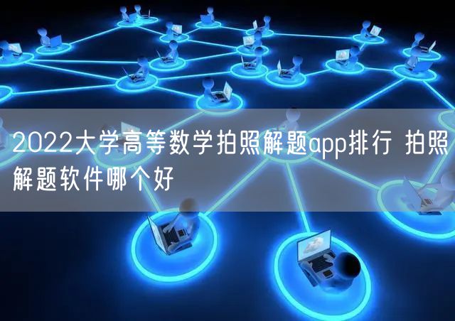 2022大学高等数学拍照解题app排行 拍照解题软件哪个好