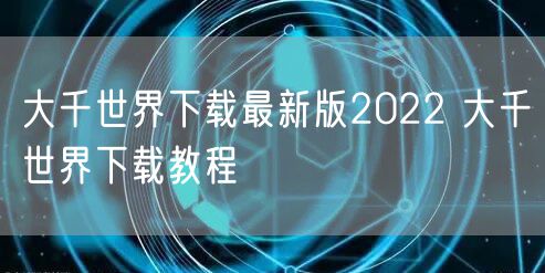 大千世界下载最新版2022 大千世界下载教程