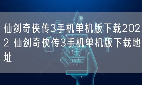 仙剑奇侠传3手机单机版下载2022 仙剑奇侠传3手机单机版下载地址