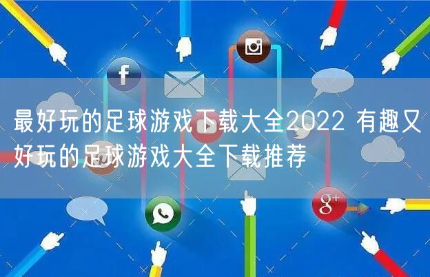 最好玩的足球游戏下载大全2022 有趣又好玩的足球游戏大全下载推荐