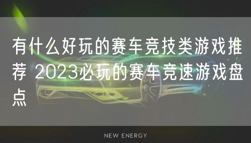 有什么好玩的赛车竞技类游戏推荐 2023必玩的赛车竞速游戏盘点