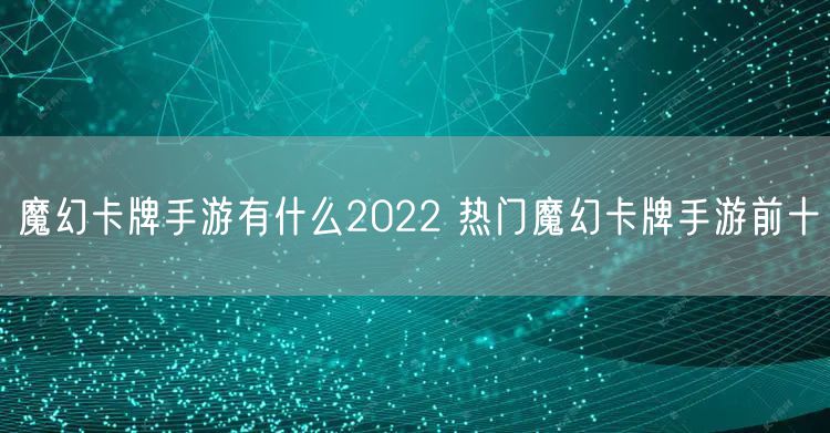 魔幻卡牌手游有什么2022 热门魔幻卡牌手游前十
