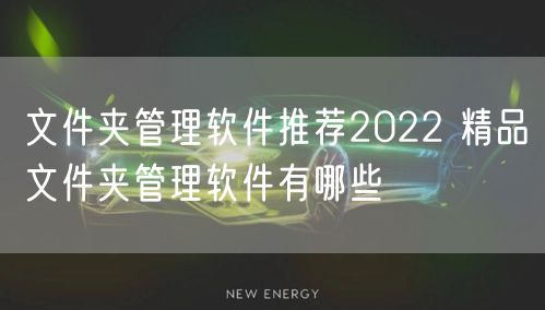 文件夹管理软件推荐2022 精品文件夹管理软件有哪些