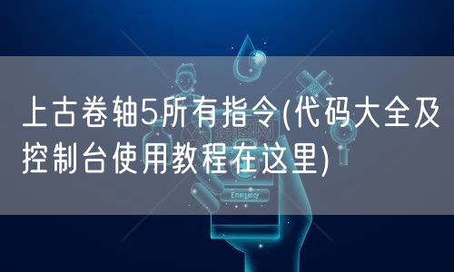 上古卷轴5所有指令(代码大全及控制台使用教程在这里)
