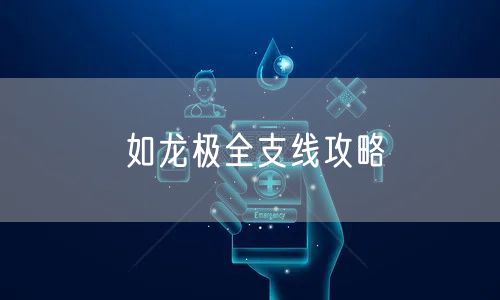 如龙极全支线攻略