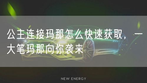 公主连接玛那怎么快速获取，一大笔玛那向你袭来