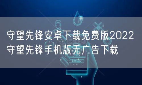 守望先锋安卓下载免费版2022 守望先锋手机版无广告下载