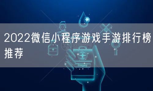 2022微信小程序游戏手游排行榜推荐