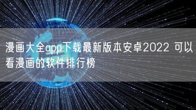 漫画大全app下载最新版本安卓2022 可以看漫画的软件排行榜