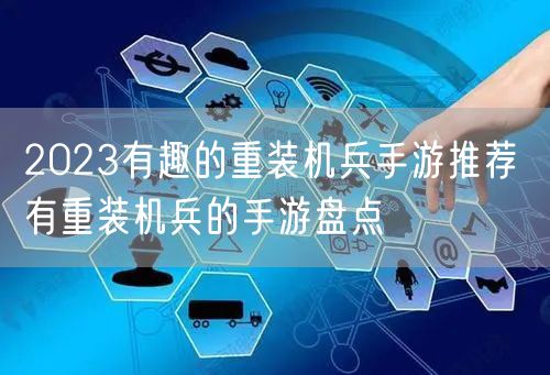 2023有趣的重装机兵手游推荐 有重装机兵的手游盘点