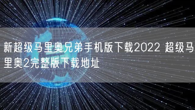 新超级马里奥兄弟手机版下载2022 超级马里奥2完整版下载地址