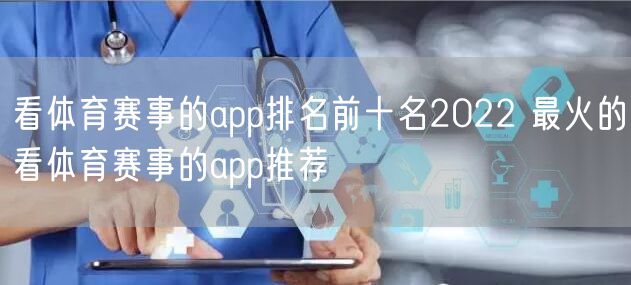 看体育赛事的app排名前十名2022 最火的看体育赛事的app推荐