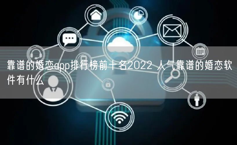 靠谱的婚恋app排行榜前十名2022 人气靠谱的婚恋软件有什么