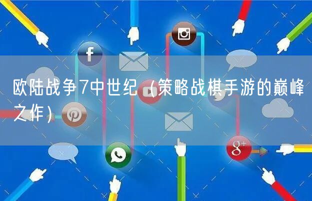 欧陆战争7中世纪（策略战棋手游的巅峰之作）