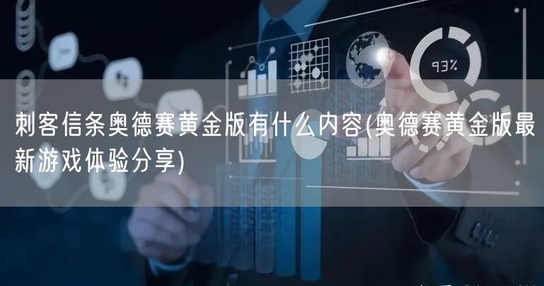 刺客信条奥德赛黄金版有什么内容(奥德赛黄金版最新游戏体验分享)