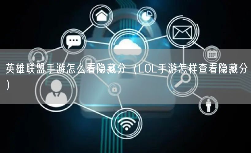 英雄联盟手游怎么看隐藏分（LOL手游怎样查看隐藏分）