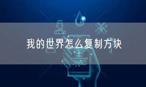 我的世界怎么复制方块