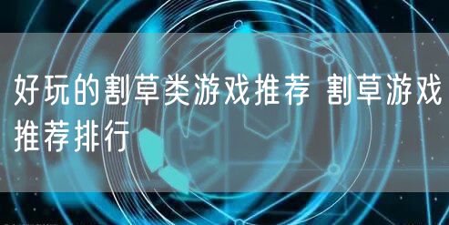 好玩的割草类游戏推荐 割草游戏推荐排行