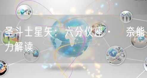 圣斗士星矢：六分仪座·瑠奈能力解读
