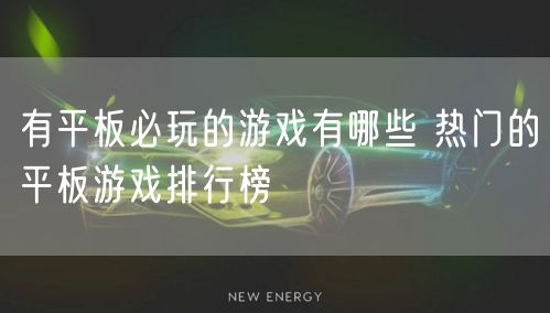 有平板必玩的游戏有哪些 热门的平板游戏排行榜