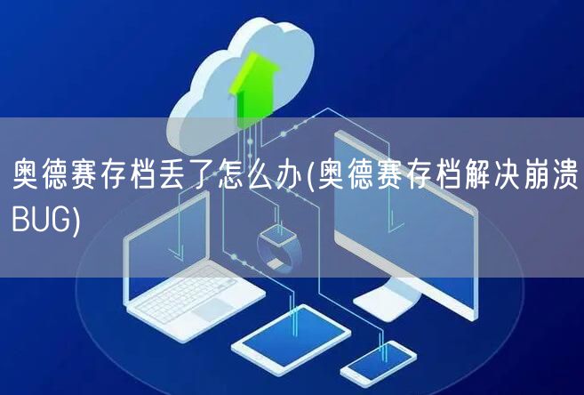 奥德赛存档丢了怎么办(奥德赛存档解决崩溃BUG)