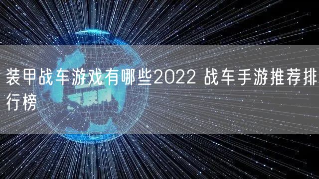 装甲战车游戏有哪些2022 战车手游推荐排行榜