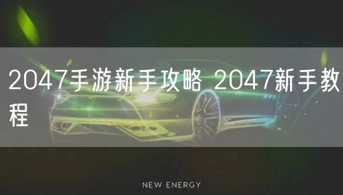 2047手游新手攻略 2047新手教程