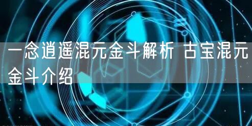 一念逍遥混元金斗解析 古宝混元金斗介绍