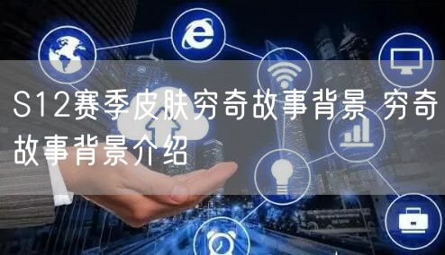 S12赛季皮肤穷奇故事背景 穷奇故事背景介绍
