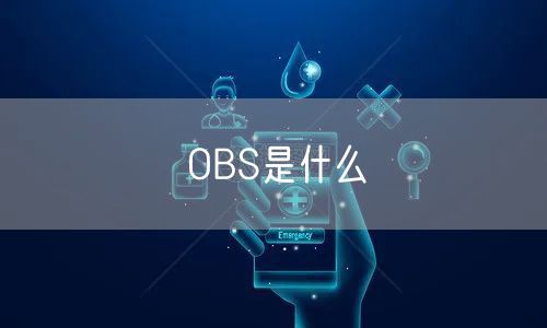 OBS是什么