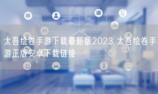 太吾绘卷手游下载最新版2023 太吾绘卷手游正版安卓下载链接