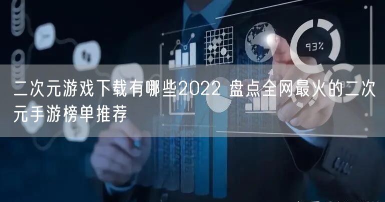 二次元游戏下载有哪些2022 盘点全网最火的二次元手游榜单推荐
