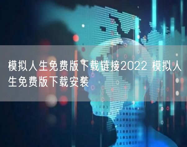 模拟人生免费版下载链接2022 模拟人生免费版下载安装