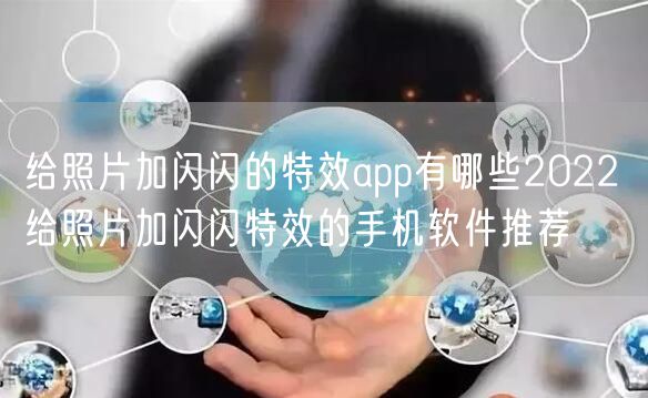 给照片加闪闪的特效app有哪些2022 给照片加闪闪特效的手机软件推荐